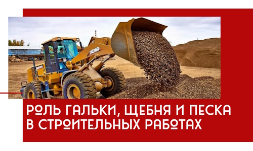 Роль гальки, щебня и песка в строительных работах в Кронштадте