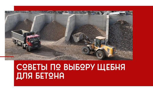 Советы по выбору щебня для бетона в Кронштадте